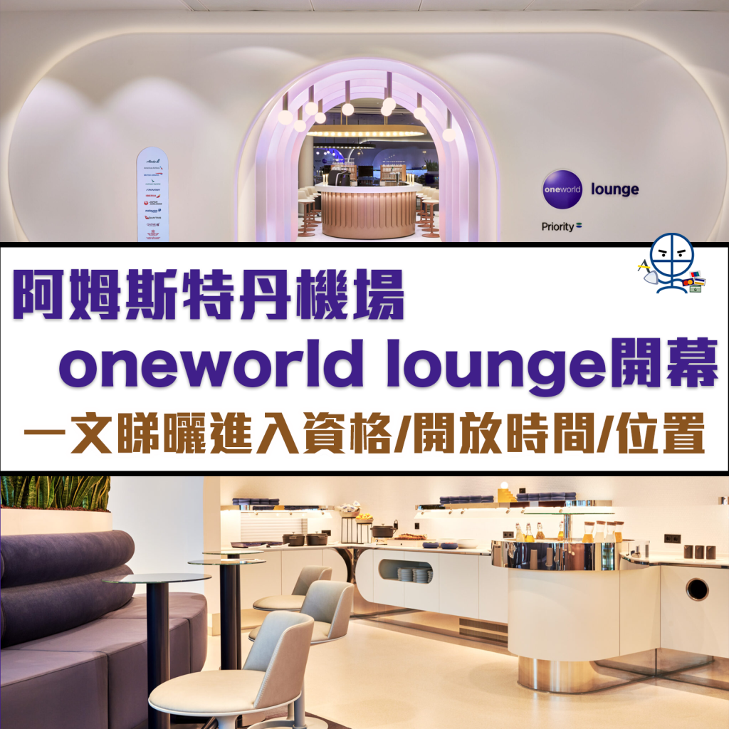 【阿姆斯特丹機場 oneworld Lounge】一文睇晒進入資格、開放時間、位置、寰宇一家貴賓室環境！