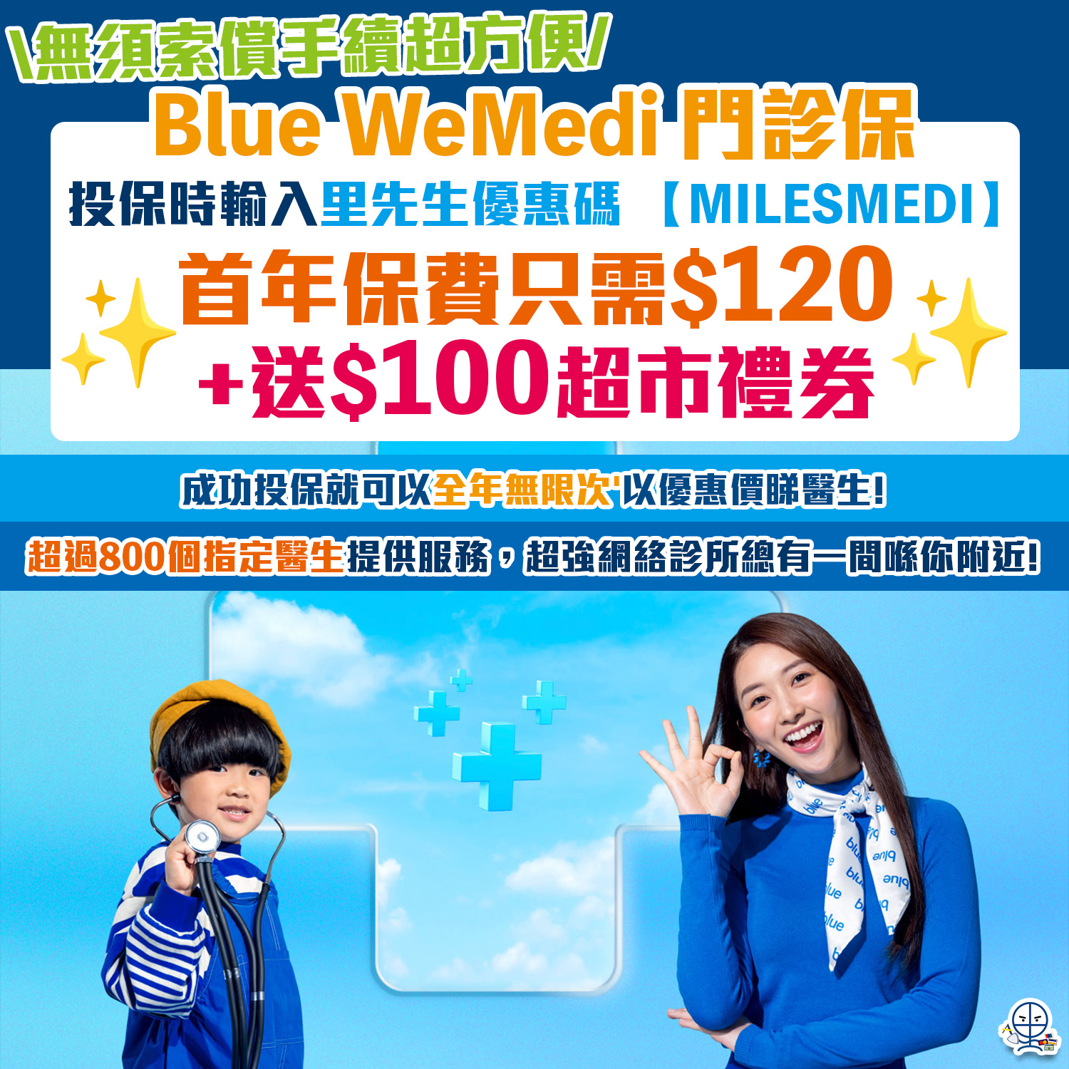 【Blue WeMedi門診保】輸入里先生優惠碼「MILESMEDI」首年只需HK$120保費，再送HK$100超市禮券！全年無限次¹以優惠價睇醫生！連專科、中醫、牙科都有份！