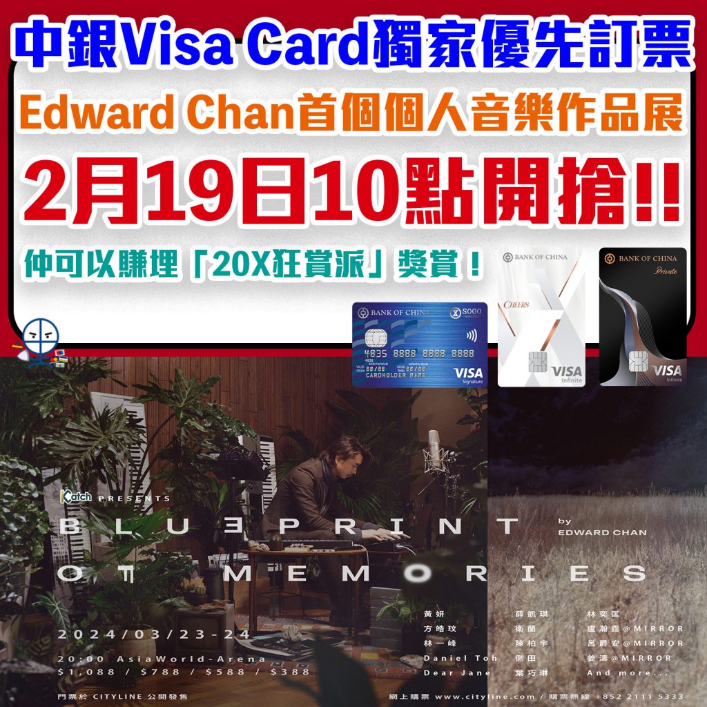 【Edward Chan 個人音樂作品展】中銀Visa信用卡獨家優先訂票