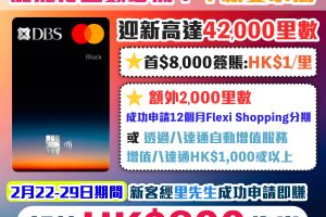 【DBS Black World Mastercard】加碼！里先生獨家迎新：新客戶經里先生成功申請額外HK$800 Apple Gift Card/超市現金券 迎新高達42,000里數 儲Asia Miles/Avios必備