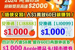 【富途牛牛開戶優惠】毋須交易，用指定邀請碼開戶賺HK$1,000 Apple Gift Card/超市禮券！學生都有份!