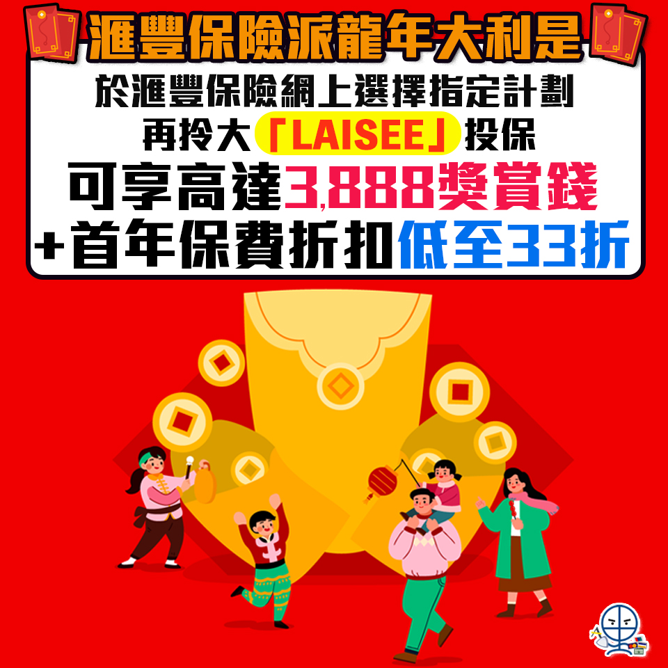 【滙豐保險龍年大利是】投保指定滙豐保險計劃再拎大「LAISEE」享3,888獎賞錢+首年保費折扣低至33折