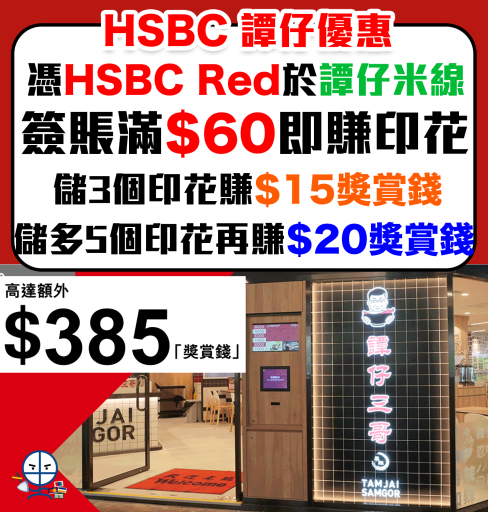 【HSBC 譚仔優惠】憑HSBC Red卡於譚仔雲南米線／譚仔三哥米線簽賬每滿$60儲印花，換高達$385獎賞錢，合計即可獲高達7.3%獎賞錢
