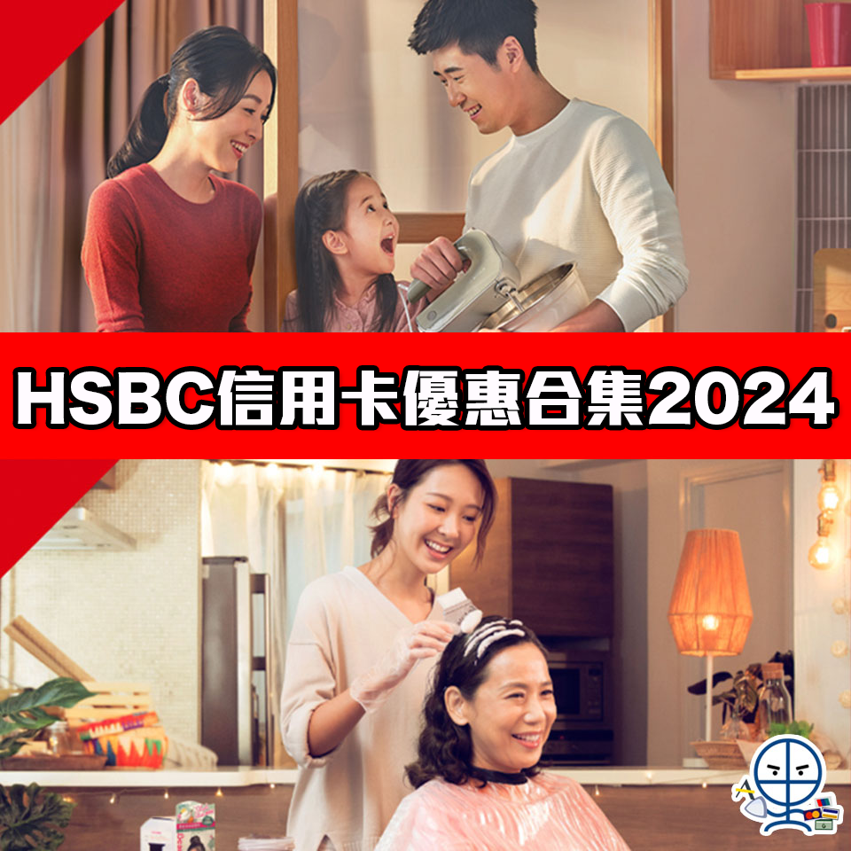 hsbc 信用卡 優惠 合集 信用卡 迎新 里數 現金回贈 2025