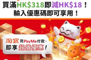 payme-淘寶-優惠-優惠碼-hsbc