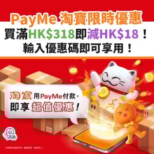PayMe 淘寶優惠︱已新增PayMe為付款方式～買滿HK$318即減HK$18！