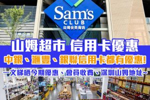 【山姆優惠合集】中銀、滙豐、銀聯信用卡都推出 Sam’s Club 超市優惠！
