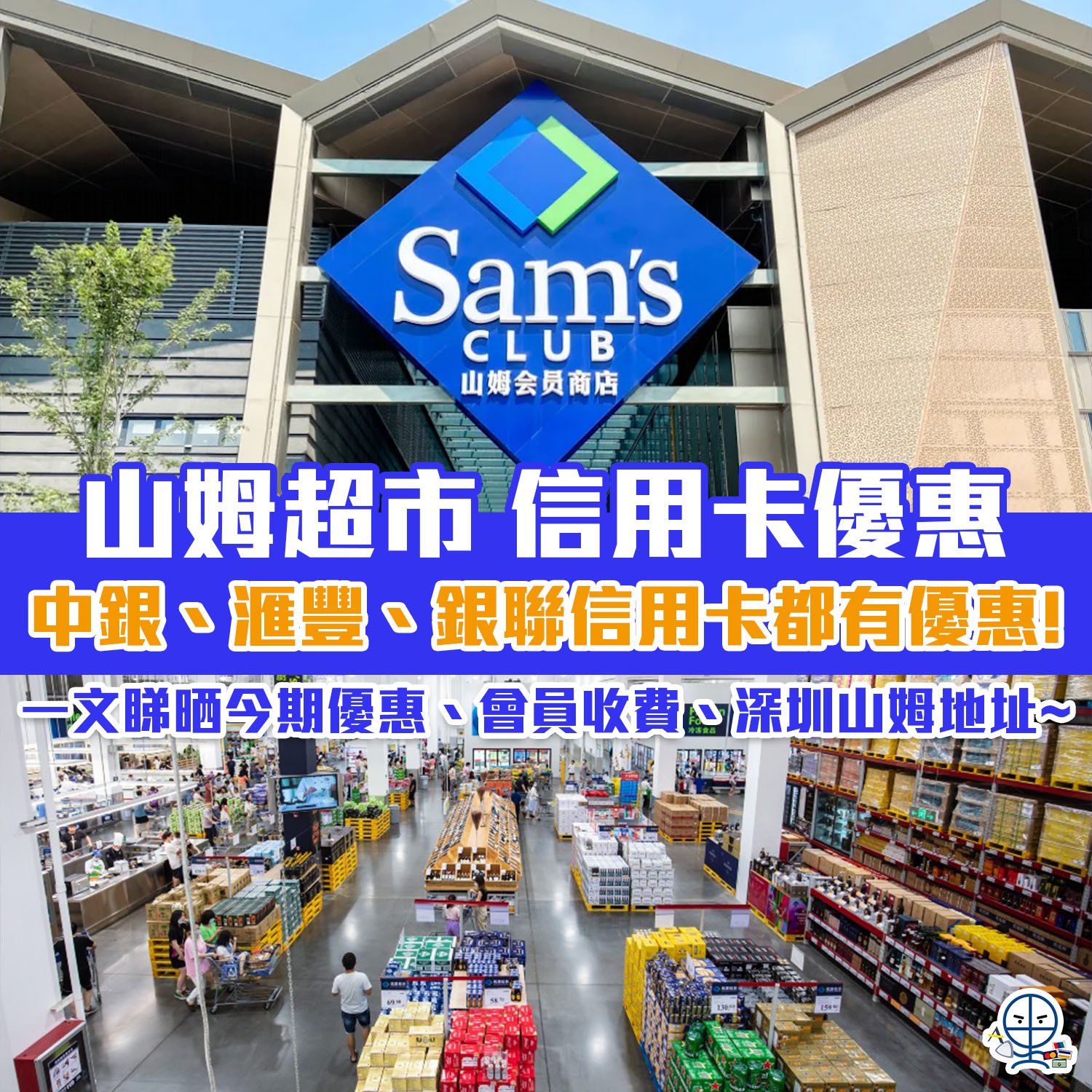 【山姆優惠合集】中銀、滙豐、銀聯信用卡都推出 Sam’s Club 超市優惠！