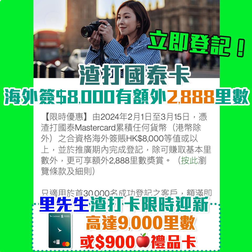 【渣打國泰Mastercard簽賬優惠】海外簽賬滿HK$8,000賺額外2,888里數！快登記！