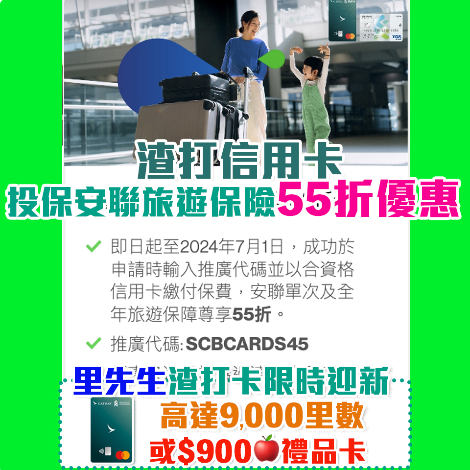 scb 旅遊保險 投保 折扣優惠 2025