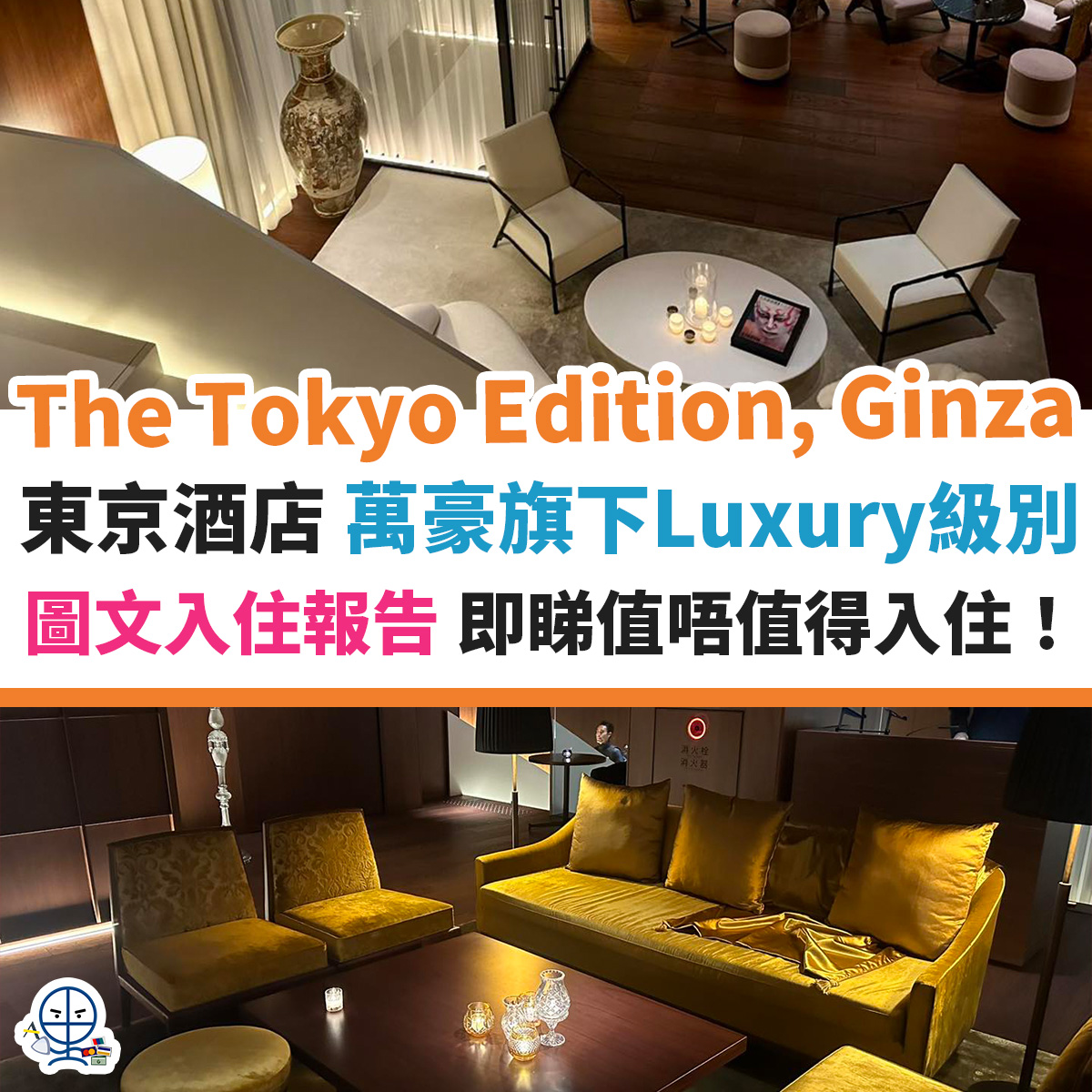 東京 The Toyko Edition, Ginza︱日本酒店 萬豪旗下Luxury級別 圖文入住報告 要價不菲但究竟值唔值？！