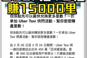 【Uber Asia Miles優惠】 Uber Taxi跑里數 送出450 萬「亞洲萬里通」里數