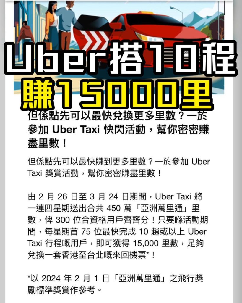 【Uber Asia Miles優惠】 Uber Taxi跑里數 送出450 萬「亞洲萬里通」里數