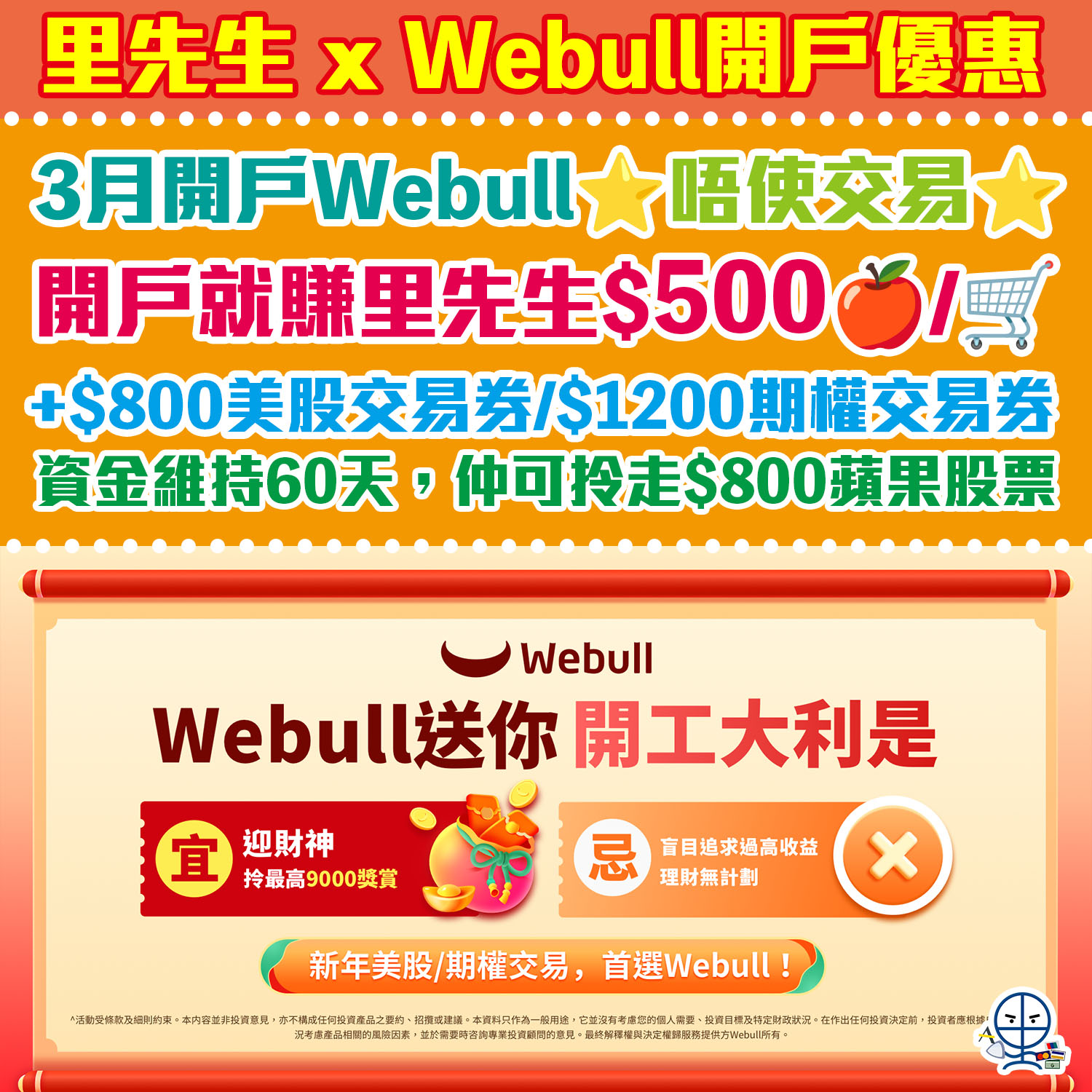 【Webull微牛證券開户優惠】開戶賺合共HK$2,500獎賞！包括經里先生開戶就賺到HK$500超市禮券！