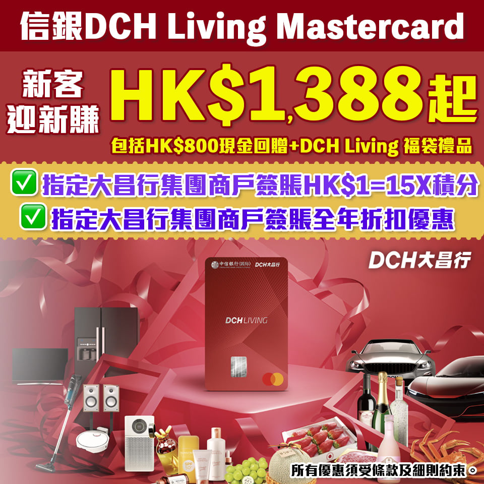 【信銀國際DCH Living Mastercard】新舊信用卡客戶成功申請都有迎新優惠！全年指定大昌集團商戶簽賬賺高達15X積分(=7.4%回贈)*！永久免年費！