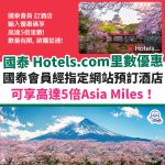 國泰 里數 asia miles hotels com 優惠 酒店 2025