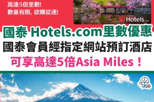 Asia Miles Hotels.com 優惠︱國泰會員預訂酒店可享高達5倍「亞洲萬里通」里數！