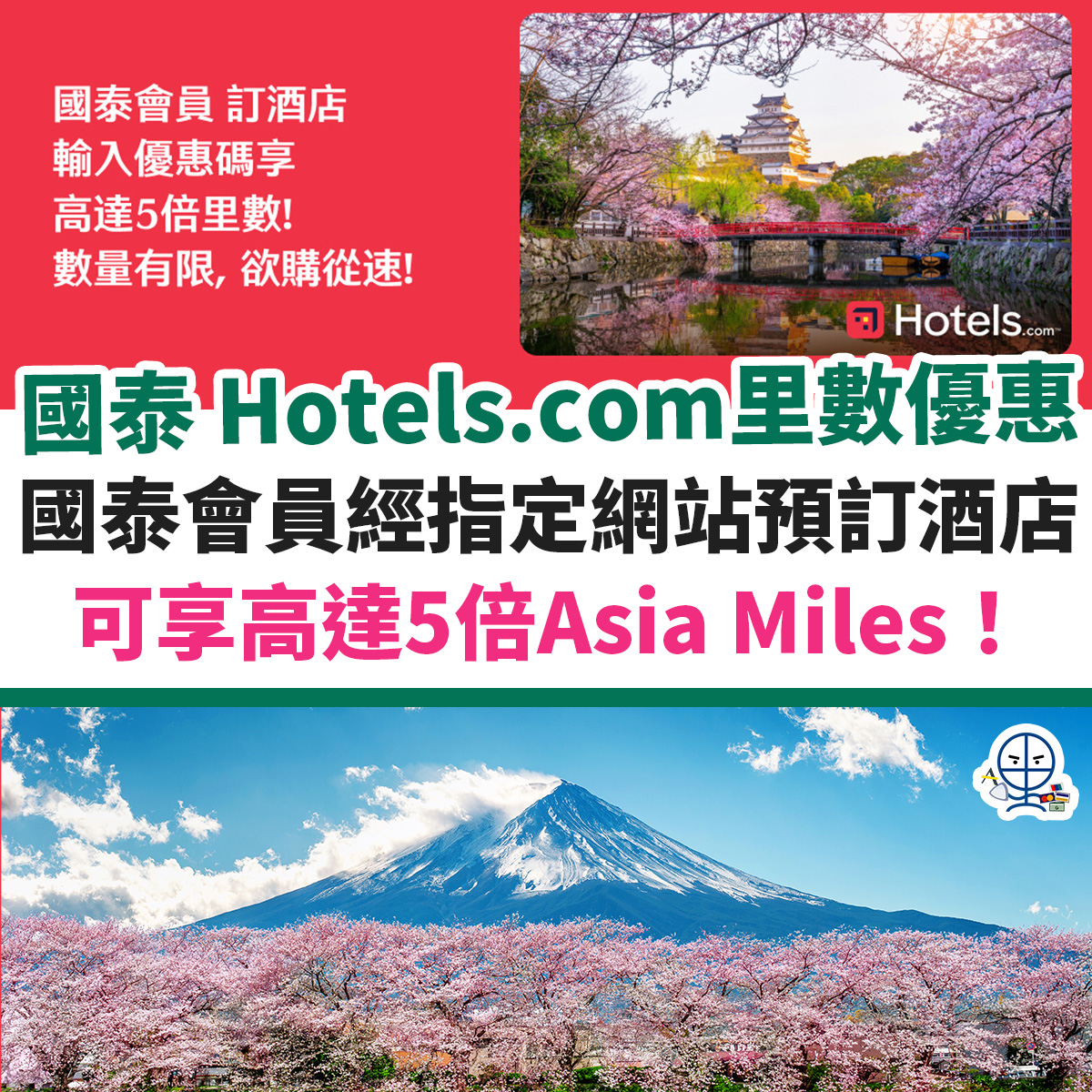 Asia Miles Hotels.com 優惠︱國泰會員預訂酒店可享高達5倍「亞洲萬里通」里數！