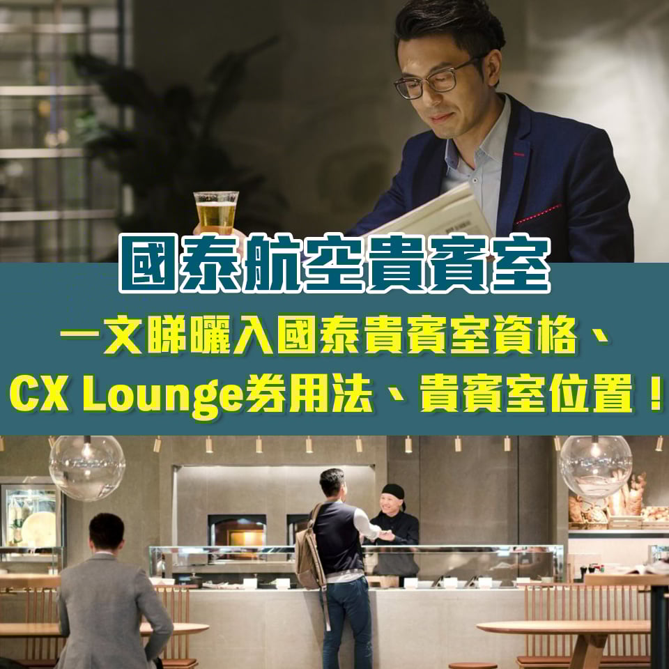 國泰航空貴賓室 資格 Cx lounge 位置 機場 2025