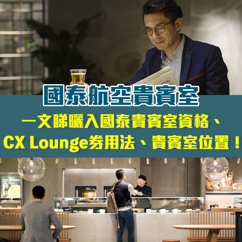 【渣打國泰卡 貴賓室使用券】一文睇曬入國泰貴賓室資格、CX Lounge券用法、貴賓室位置！