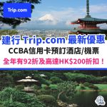 建行-ccba-優惠-trip-com-酒店-機票