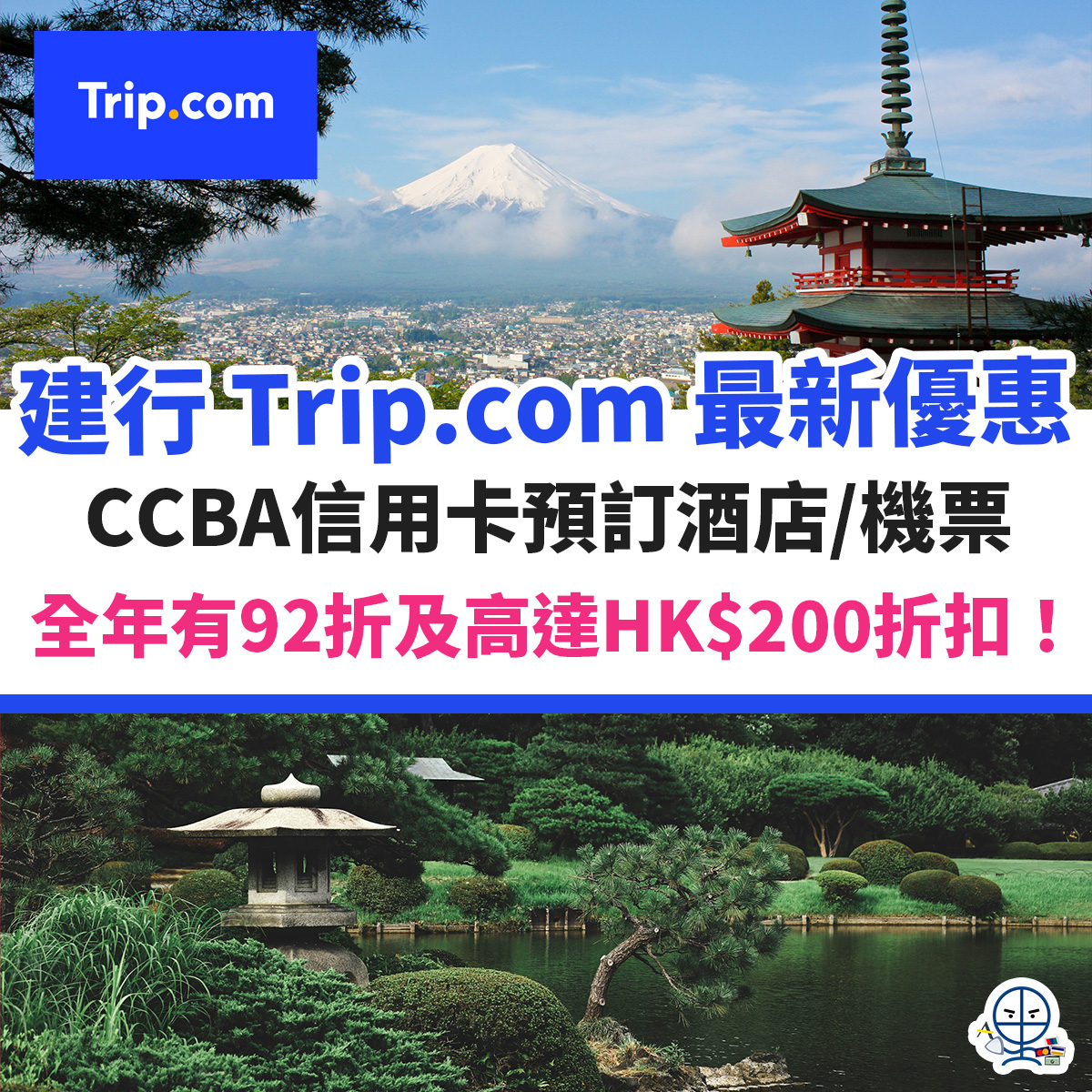 建行-ccba-優惠-trip-com-酒店-機票