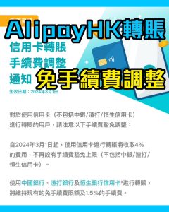 【AlipayHK信用卡】3月1日起轉賬4%手續費 0成本賺積分/里數時代的終結 (AlipayHK綁卡消費仲有免手續費及積分回贈)
