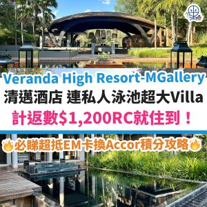 Accor雅高清邁 Veranda High Resort Chiang Mai – MGallery︱泰國酒店 圖文入住報告 超大連私人泳池Villa 計返數$1,200RC就住到晚！