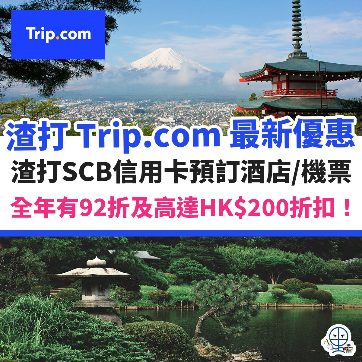 渣打-scb-優惠-trip-com-酒店-機票