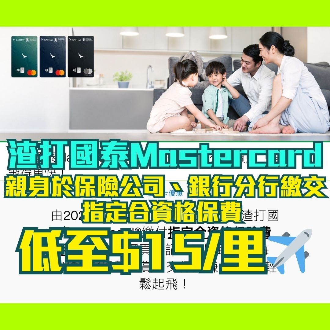 渣打-國泰Mastercard-保險-賺里數-優惠