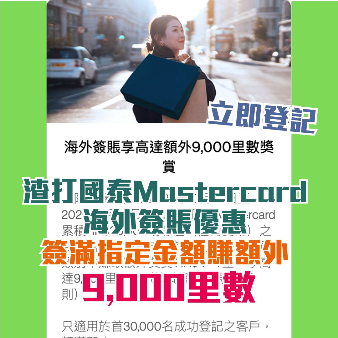 渣打國泰Mastercard 海外簽賬 優惠 手續費 匯率 2025