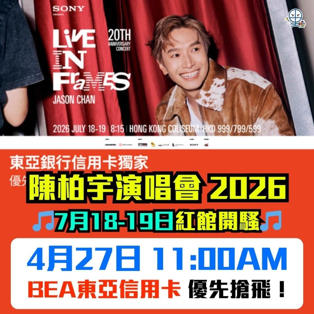 陳柏宇演唱會2026 2026 陳柏宇演唱會 2026-演唱會-東亞銀行信用卡