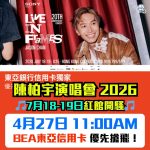 陳柏宇演唱會 2026-演唱會-東亞銀行信用卡