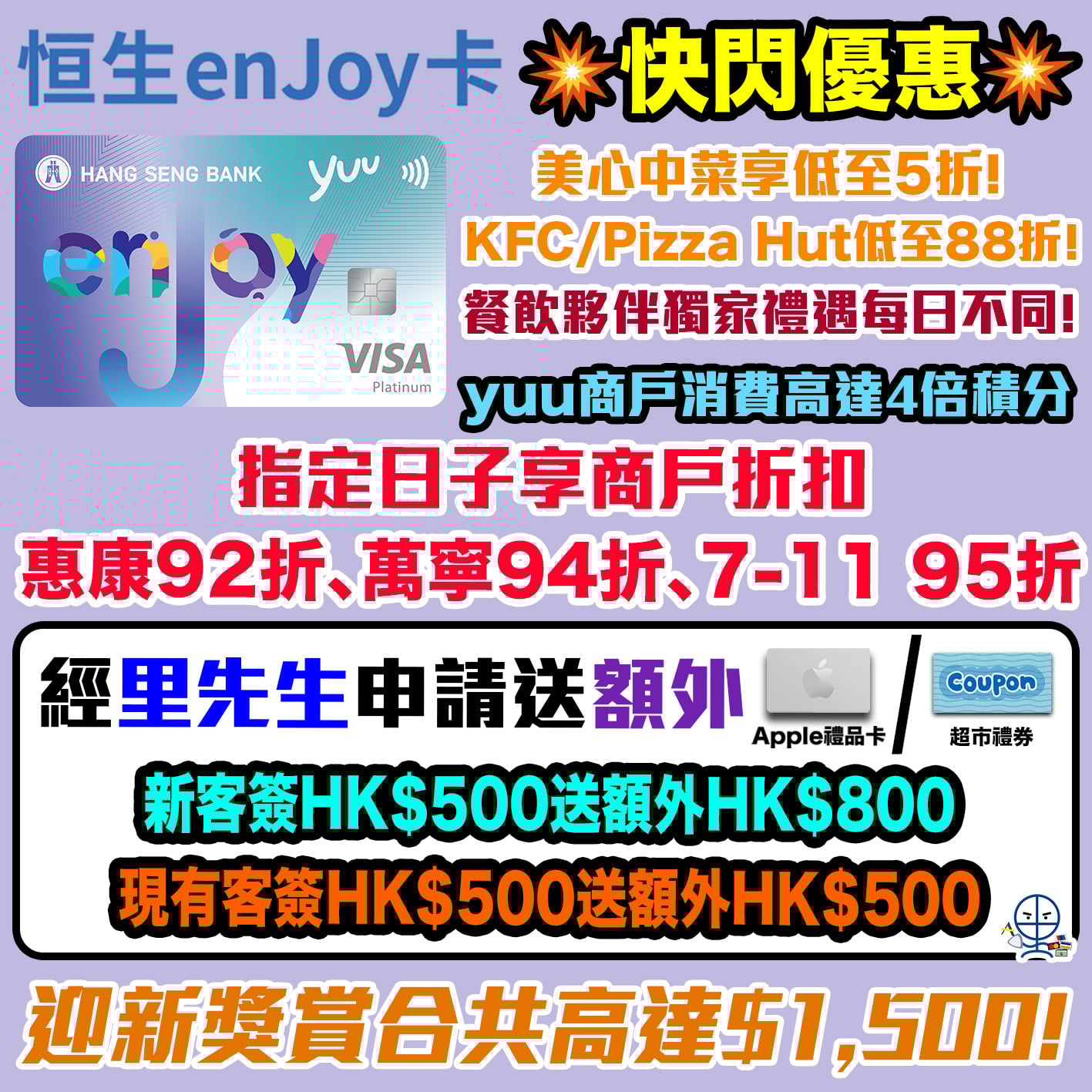 恒生enJoy卡】迎新送額外高達HK$800禮券！迎新總值高達HK$1,500！永久免年費！ | 里先生Mr. Miles