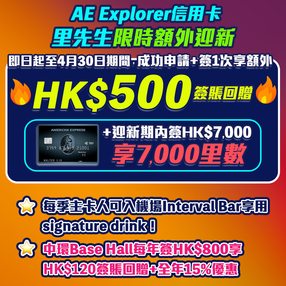 AE Explorer Card 信用卡里先生限時獨家簽1次額外HK$500簽賬回贈！AE Explorer 優惠免首年年費！ 一文整合美國運通 Explorer 優惠、年費、積分