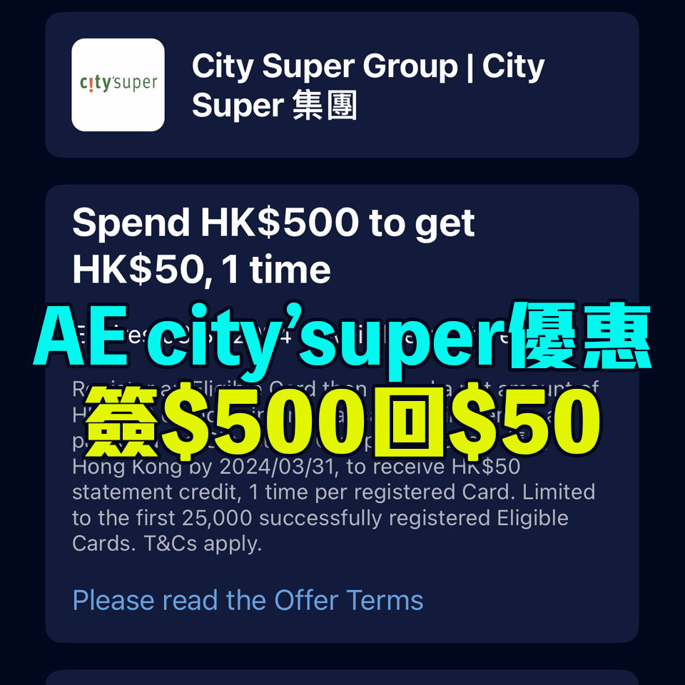 【AE city’super優惠】 AE信用卡簽HK$500享HK$50簽賬回贈! AE信用卡於city’super超市或食肆享97折優惠！