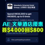 AE 文華東方酒店 簽賬回贈 2 2025