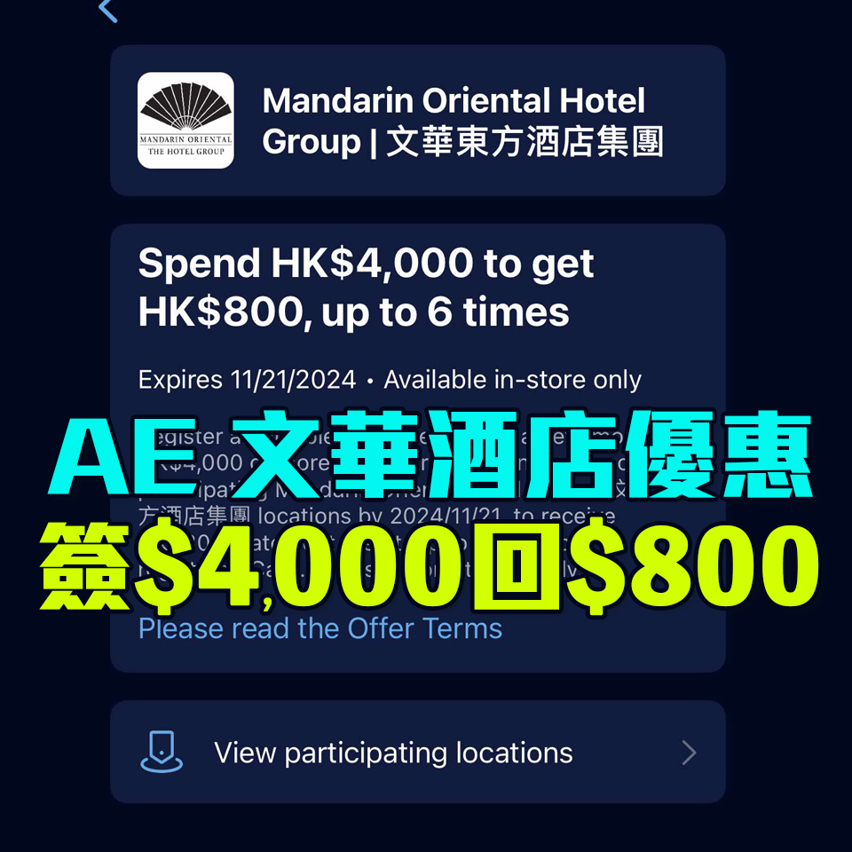 AE 文華東方酒店 簽賬回贈 2 2025