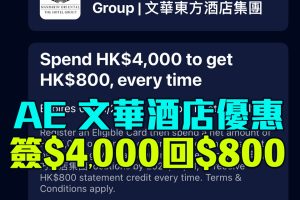 【AE文華東方酒店優惠】已登記AE信用卡於指定文華酒店簽賬滿HK$4,000享HK800簽賬回贈！