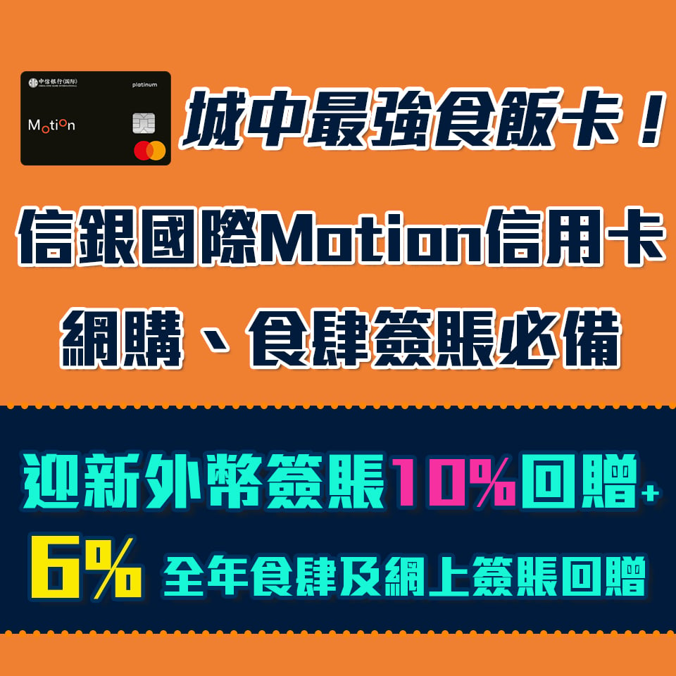 【信銀國際Motion信用卡】海外及外幣網購6%簽賬回贈+迎新首3個月簽賬10%現金回贈! [year]年網購及餐飲必備卡