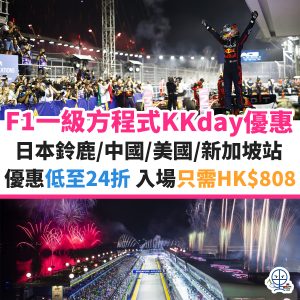 F1 一級方程式KKday優惠︱日本鈴鹿／中國／美國／新加坡站套票及優惠低至24折只需HK$808/位！