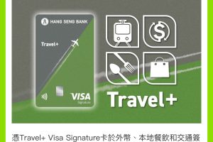恒生travel+ 信用卡