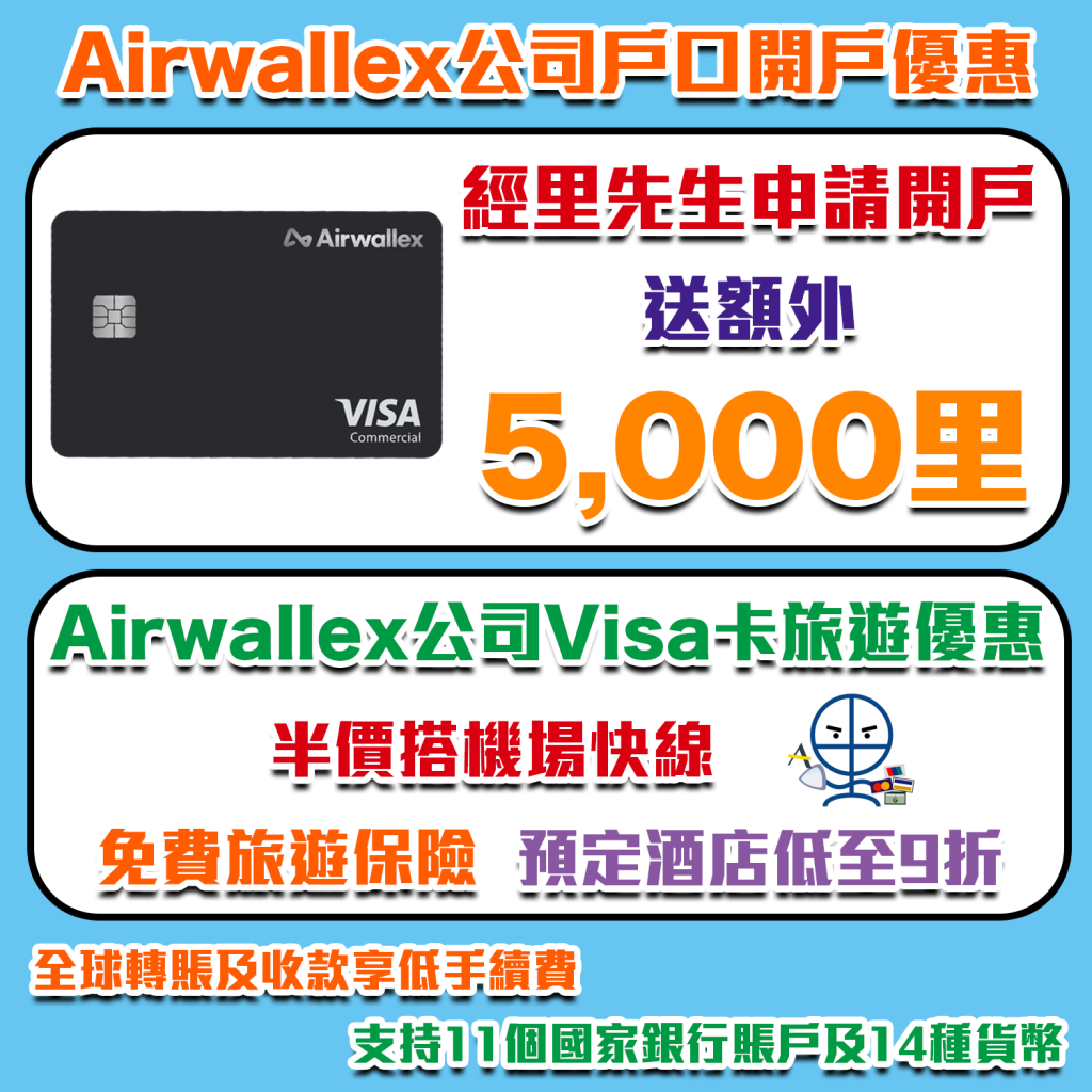 【Airwallex開戶優惠】開戶賺5,000里數！無需信用卡 雲匯Visa卡享半價搭機場快線！全球轉賬及收款享低手續費，節省高達99%換匯和海外交易費！