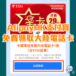 alipay free sim 2025