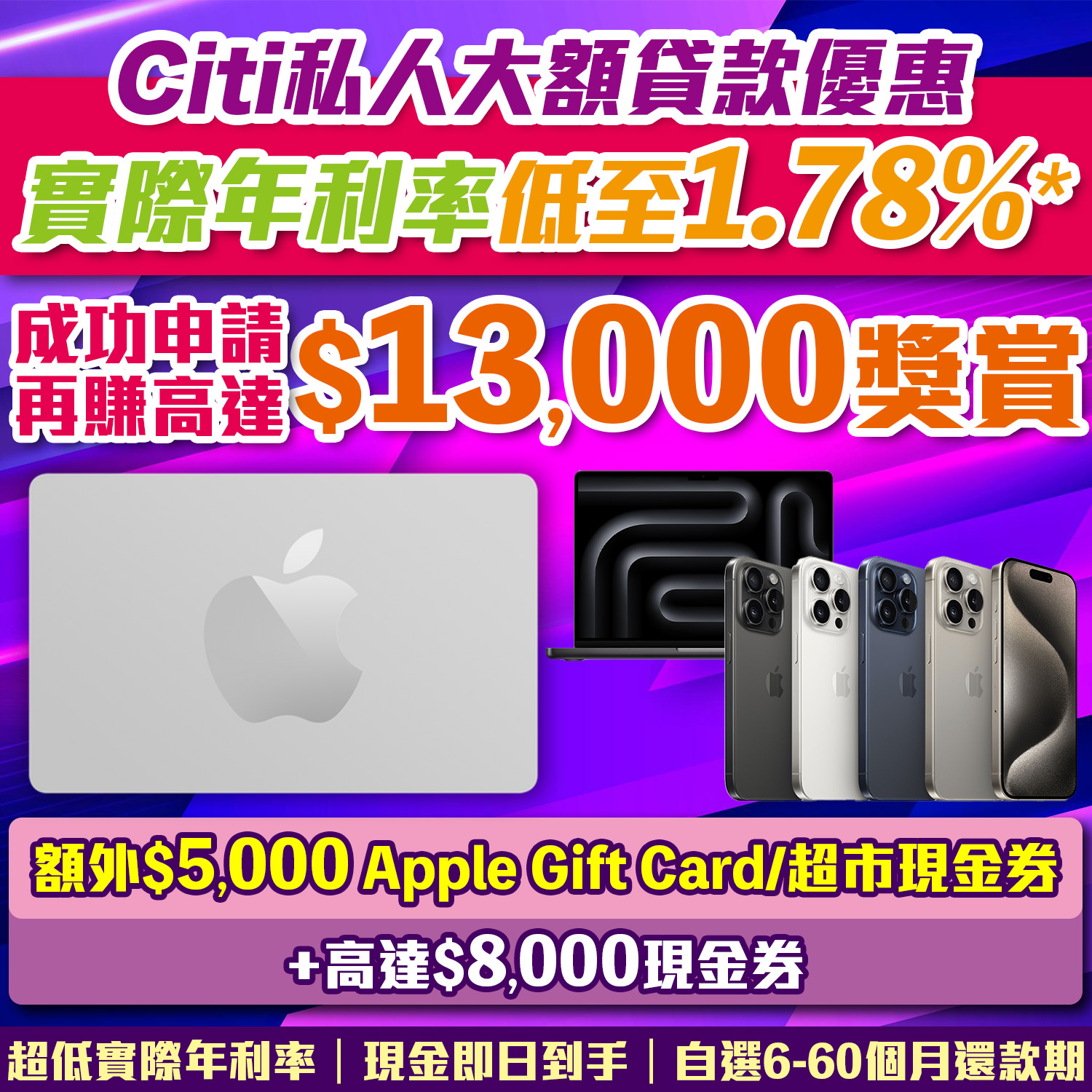 【Citi私人大額貸款：實際年利率低至1.78%*】賺高達HK$13,000獎賞，包括里先生額外Apple Gift Card/超市現金券！
