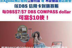 【DBS Agoda優惠】DBS信用卡DBS$7/ $7 COMPASS Dollar可以當HK$10