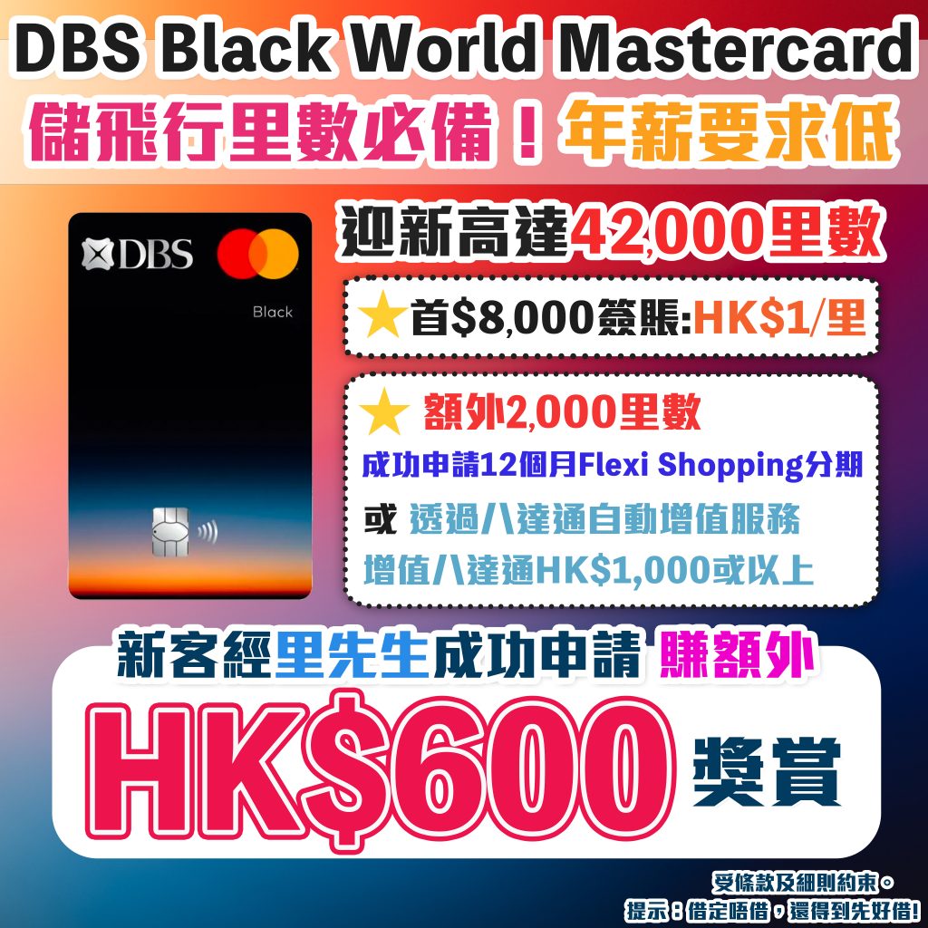 【DBS Black World Mastercard】里先生HK$600迎新獎賞！里先生HK$600迎新獎賞 包括額外HK$500 Apple Gift Card/超市現金券 迎新高達42,000里數 儲Asia Miles/Avios必備