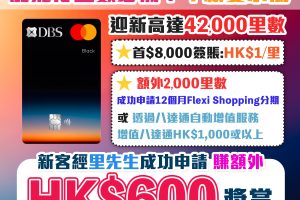 【DBS Black World Mastercard】里先生HK$600迎新獎賞！里先生HK$600迎新獎賞 包括額外HK$500 Apple Gift Card/超市現金券 迎新高達42,000里數 儲Asia Miles/Avios必備