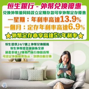 【恒生銀行外幣定期優惠】可享一星期 / 一個月外幣定存優惠，年利率分別高達13.9% / 6.9%！外幣新資金定期存款享高達5%年利率！