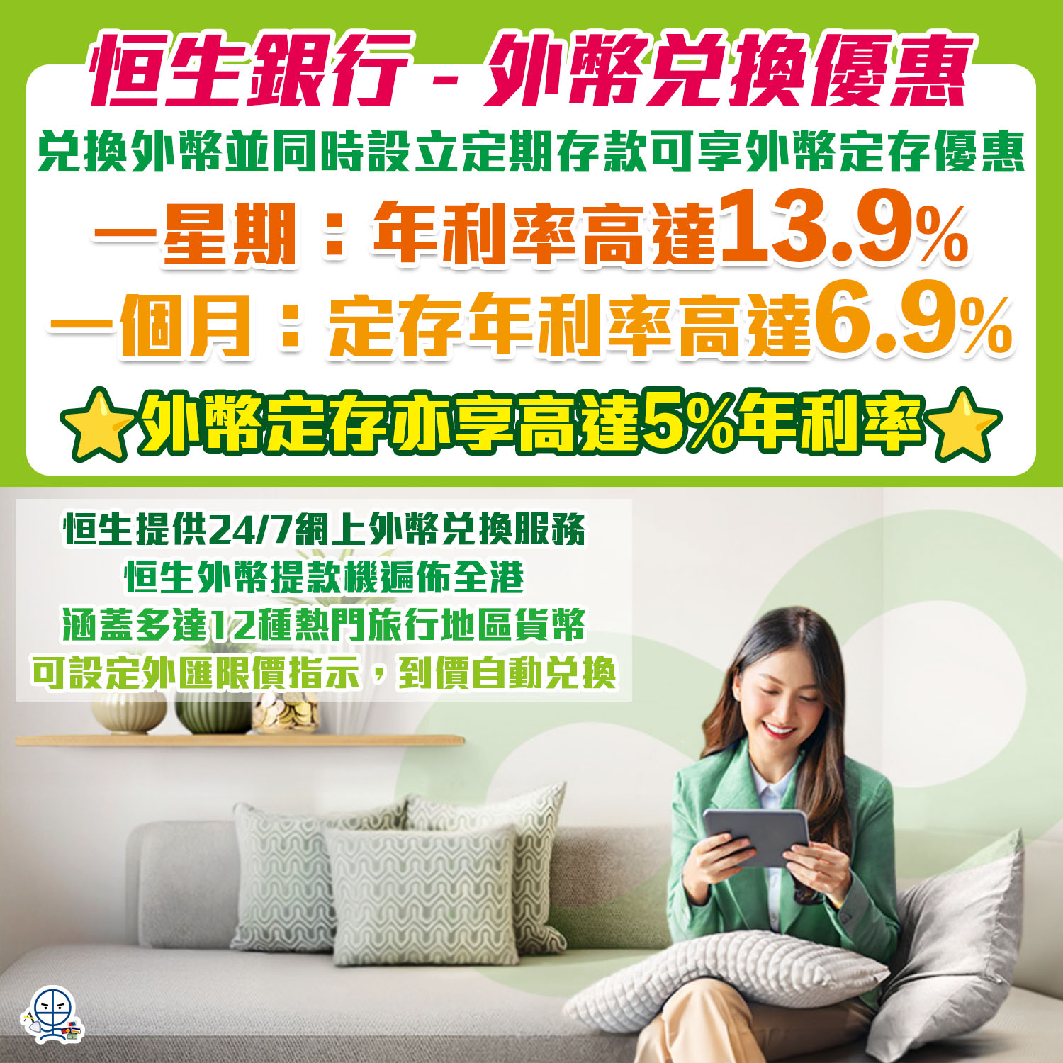 恒生銀行外幣定期優惠】可享一星期/ 一個月外幣定存優惠，年利率分別高達13.9% / 6.9%！外幣新資金定期存款享高達5%年利率！ | 里先生Mr.  Miles
